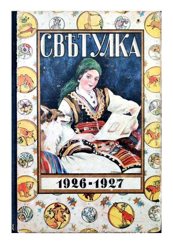 Светулка. Най-старото, най-разпространеното и най-обичано от децата списание, година XXII 1926-1927 г, книга 1 до 8