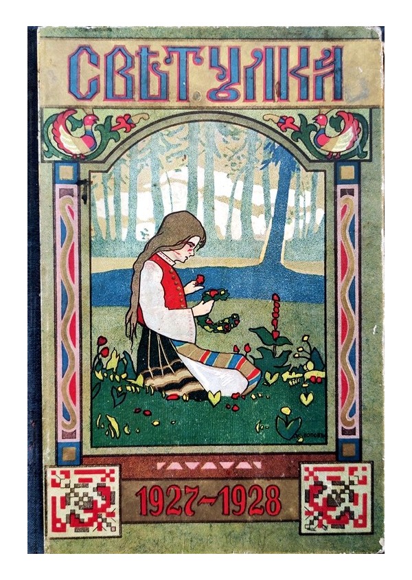 Светулка. Най-старото, най-разпространеното и най-обичано от децата списание, година XXIII 1927-1928 г, книга 1 до 10