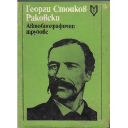 Георги Стойков Раковски - Автобиографични трудове
