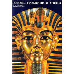 Богове, гробници и учени. Роман за археологията