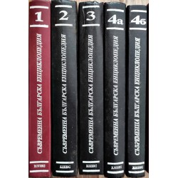 Съвременна българска енциклопедия, издателство Елпис в 5 тома комплект