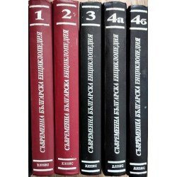 Съвременна българска енциклопедия, издателство Елпис в 5 тома комплект