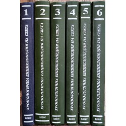 Хронологична енциклопедия на света, издателство Елпис в 6 тома комплект