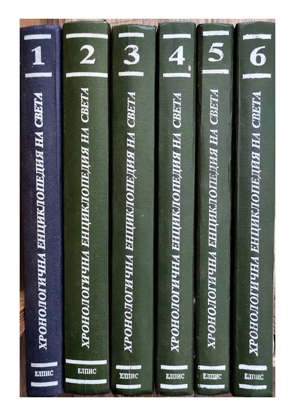 Хронологична енциклопедия на света, издателство Елпис в 6 тома комплект