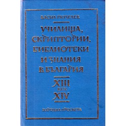 Училища, скриптории, библиотеки и знания в България XIII-XIV век