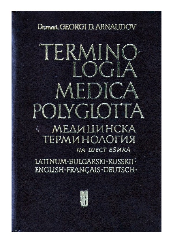 Медицинска терминология, на шест езика: Латински, Български, Руски, Английски, Френски, Немски