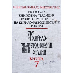 Атонската книжовна традиция в разпространението на Кирило-Методиевските извори, книга 7 издание на БАН