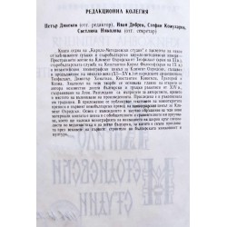 Атонската книжовна традиция в разпространението на Кирило-Методиевските извори, книга 7 издание на БАН