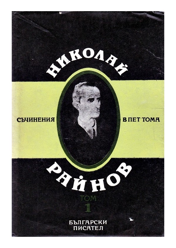 Николай Райнов - Съчинения в пет тома, том 1 и 2