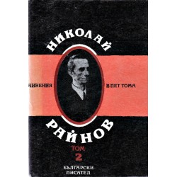 Николай Райнов - Съчинения в пет тома, том 1 и 2