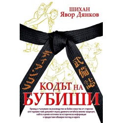 Шихан Явор Дянков - Кодът на Бубиши