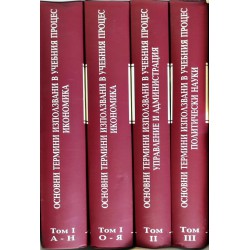 Основни термини, използвани в учебния процес, три тома в четири книги комплект