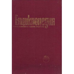 Енциклопедия на изобразителните изкуства в България, том първи и втори издание на БАН