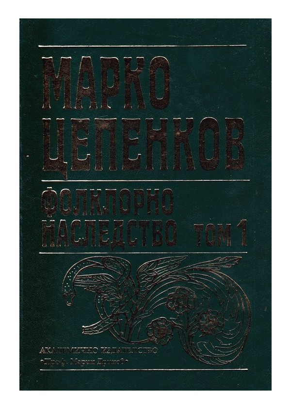 Марко Цепенков - Фолклорно наследство, том 1, 2, 3, 4 комплект, издание на БАН