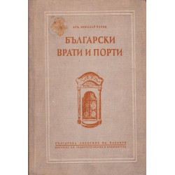 Български врати и порти, издание на БАН