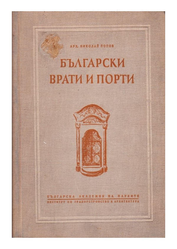 Български врати и порти, издание на БАН