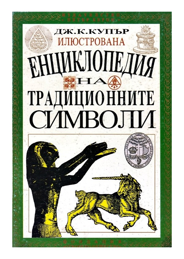 Илюстрована енциклопедия на традиционните символи А-Я