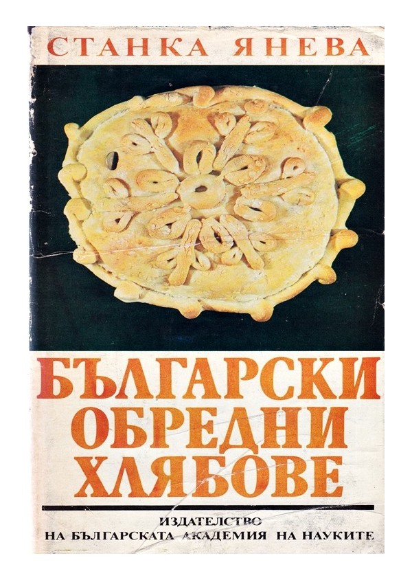 Български обредни хлябове, издание на БАН