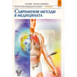 Мария Мандаджиева - Съвременни методи в медицината /с посвещение от авторката/