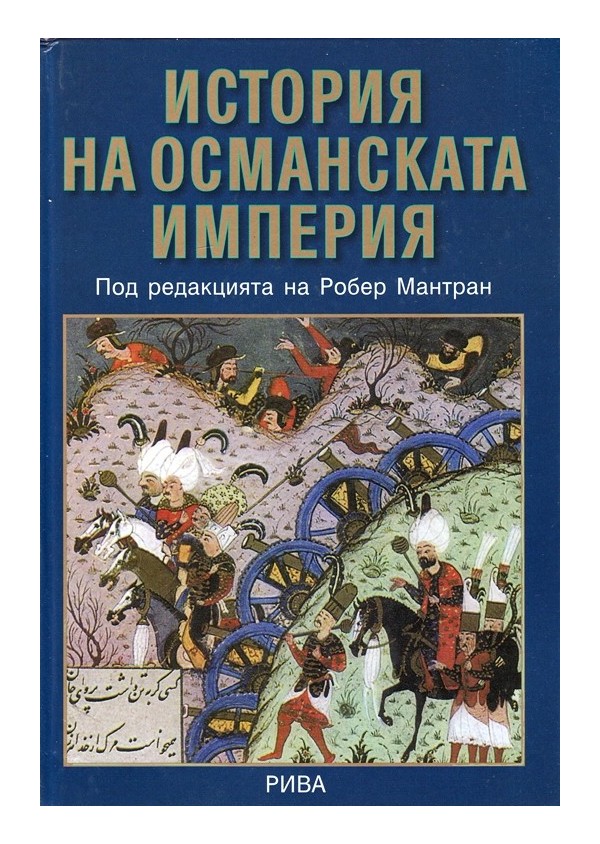 Робер Мантран - История на османската империя