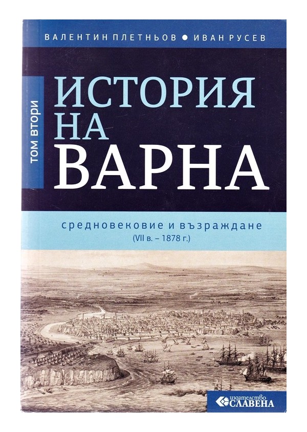 История на Варна, том втори: Средновековие и възраждане VII 1878 година