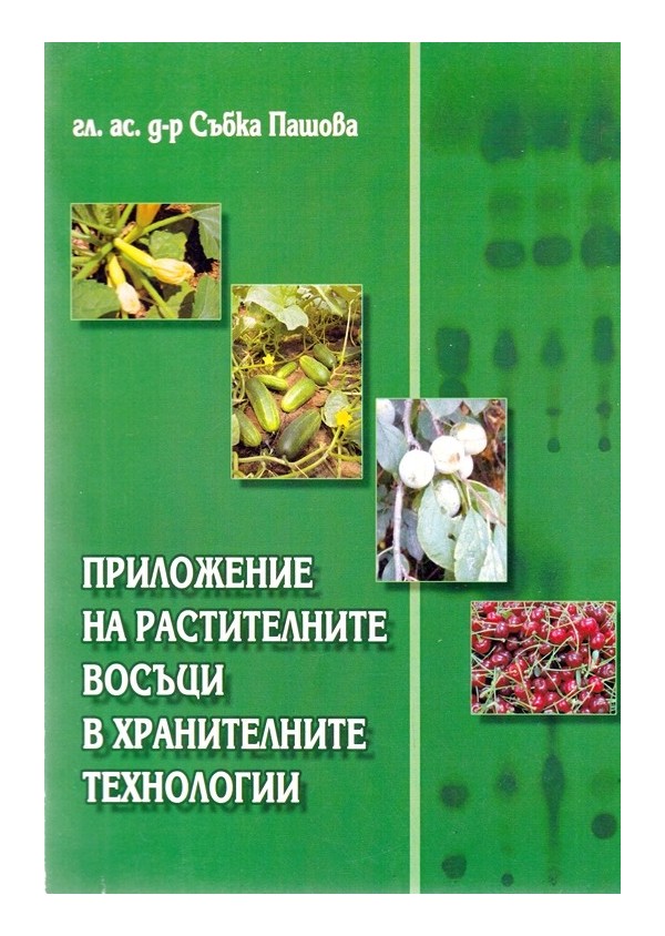 Приложение на растителните восъци в хранителните технологии