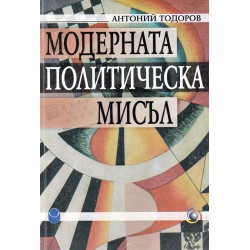 Антоний Тодоров - Модерната политическа мисъл