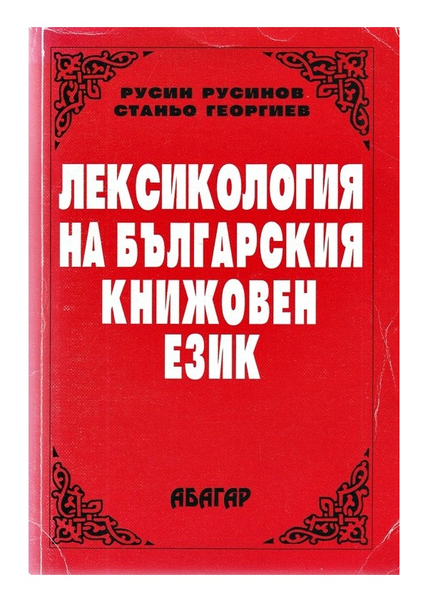 Лексикология на българския книжовен език