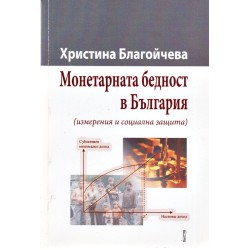 Монетарната бедност в България. Измерения и социална защита /с посвещение от автора/