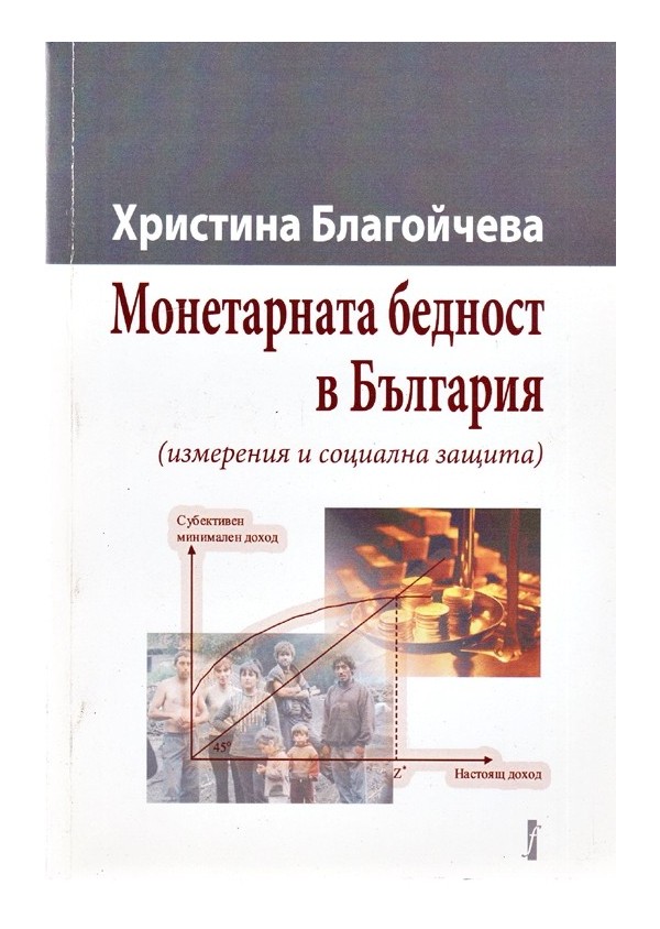 Монетарната бедност в България. Измерения и социална защита /с посвещение от автора/