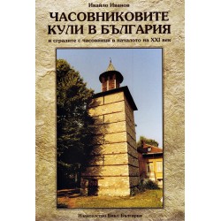 Часовниковите кули в България и сградите с часовници в началото на XXI век