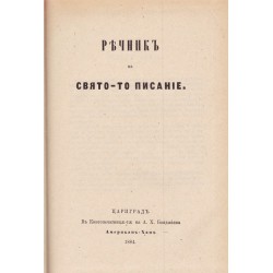 Български библейски речник (фототипно издание с илюстрации)