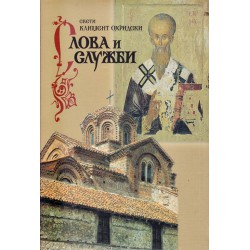 Свети Климент Охридски. Слова и служби