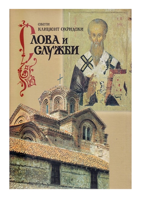 Свети Климент Охридски. Слова и служби