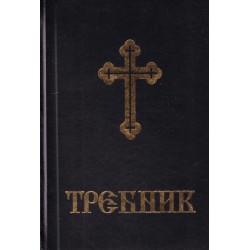 Требник, издание на светия Синод на Българската църква от 1994 г