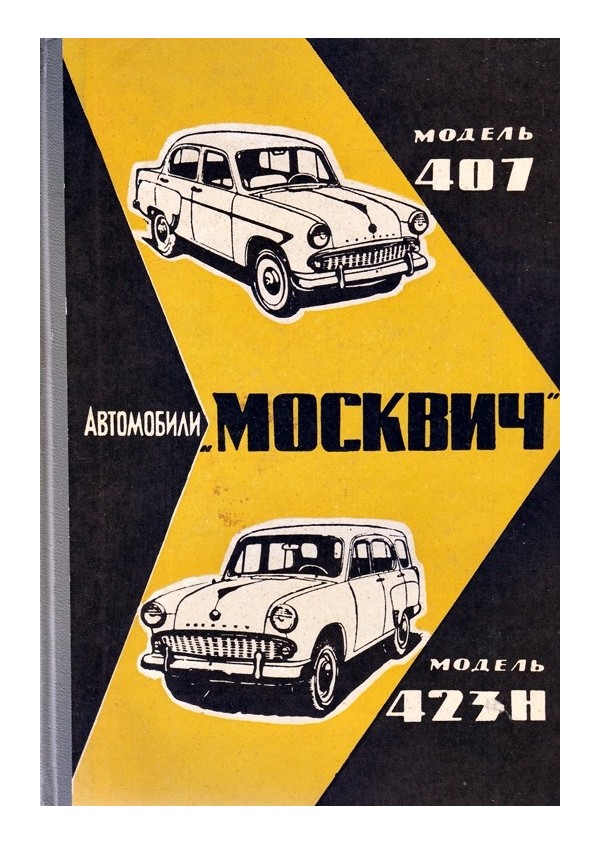 Автомобили Москвич: Моделей 407 и 423Н. Руководство по эксплуатации