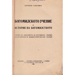 Богомилското учение. Книга на вековете. За Богомила първобългарски и общочовечески гений