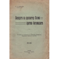 Беседа на презвитер Козма против Богомилите 1923 г