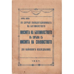 Боян Боев - Мисията на Богомилството в свръзка с мисията на Славянството. По най-нови изследвания 1937 г