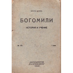 Христо Досев - Богомили. История и учение