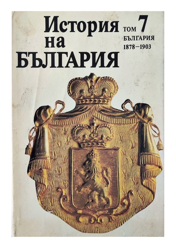 История на България, издание на БАН, том 6 и 7