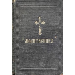 Молитвеник, издава светият Синод на Българската църква 1942 г