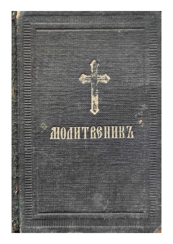 Молитвеник, издава светият Синод на Българската църква 1942 г