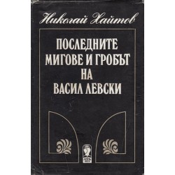 Последните мигове и гробът на Васил Левски