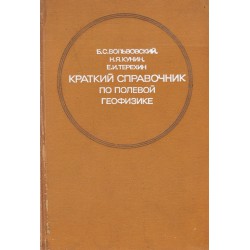 Краткий справочник по полевой геофизике