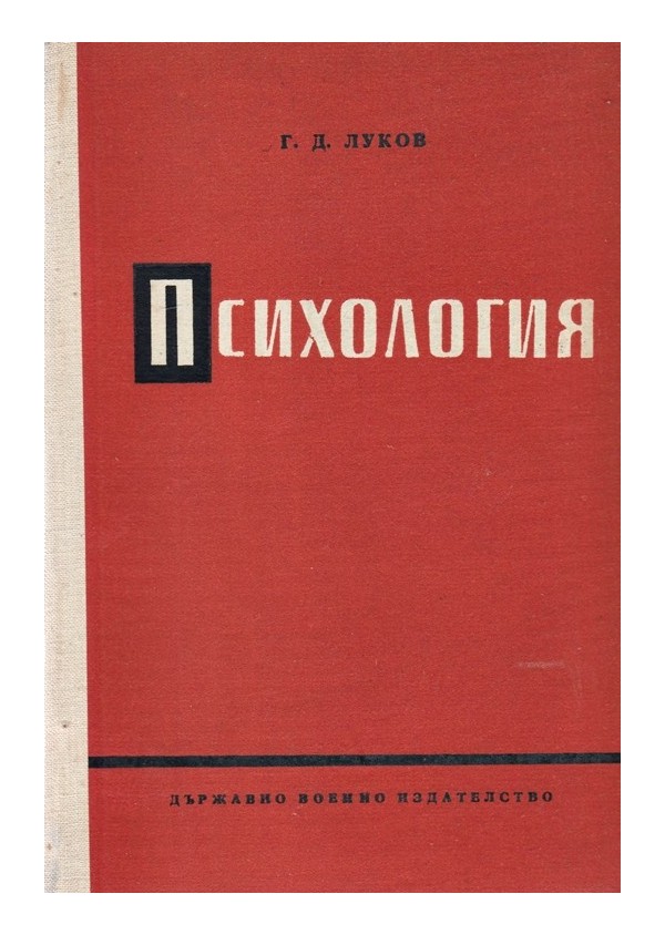 Психология. Очерци по въпросите на обучението и възпитанието на съветските воини