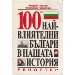 100 най-влиятелни българи в нашата история