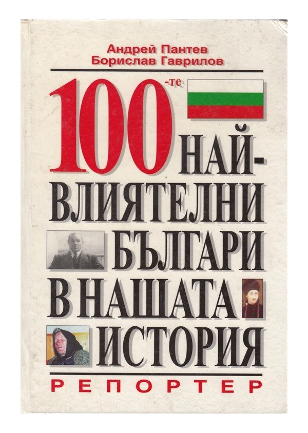 100 най-влиятелни българи в нашата история