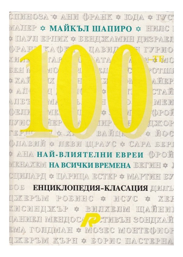 100 най-влиятелни евреи на всички времена