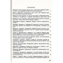 Исследования и разработки в области нефтяной геофизики в странах членах СЭВ, том 1: Сеизморазведка